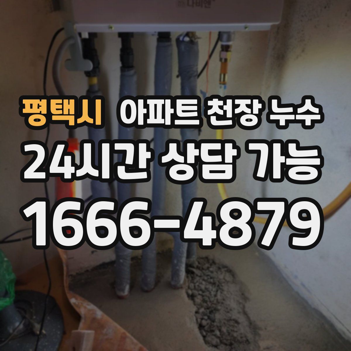 평택시 아파트 천장 누수