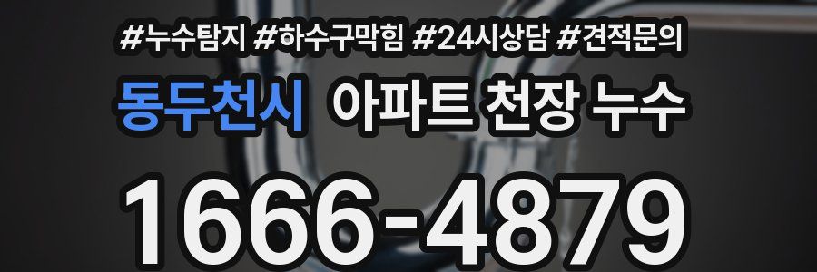 동두천시 아파트 천장 누수