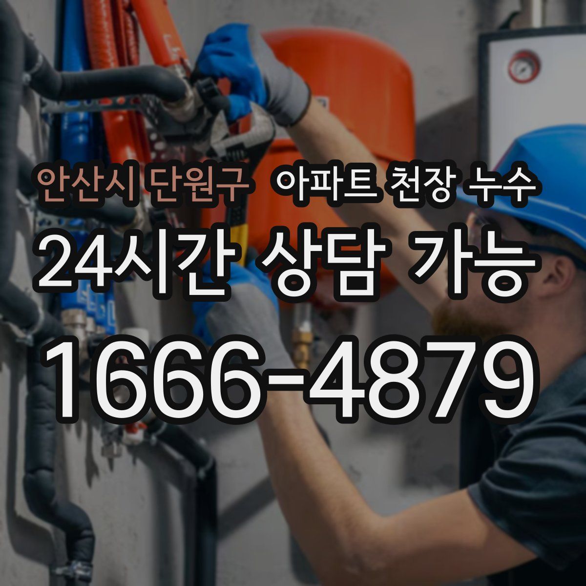 안산시 단원구 아파트 천장 누수
