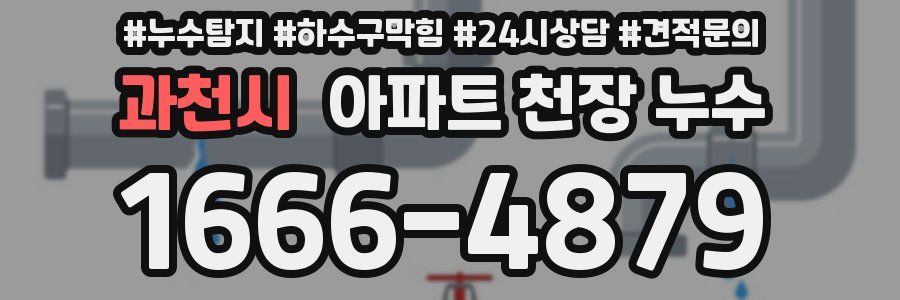 과천시 아파트 천장 누수