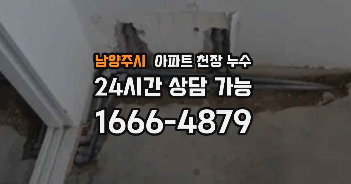남양주시 아파트 천장 누수