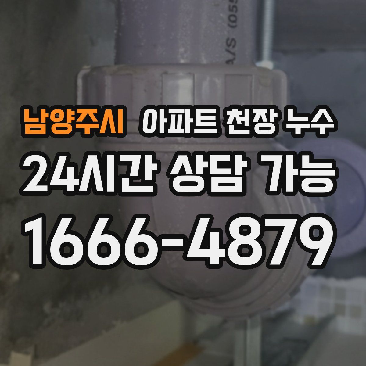 남양주시 아파트 천장 누수