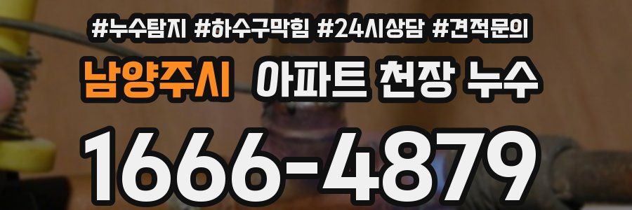 남양주시 아파트 천장 누수
