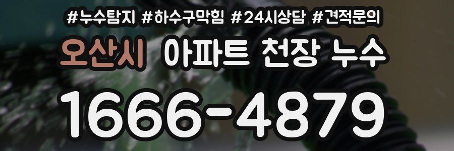 오산시 아파트 천장 누수
