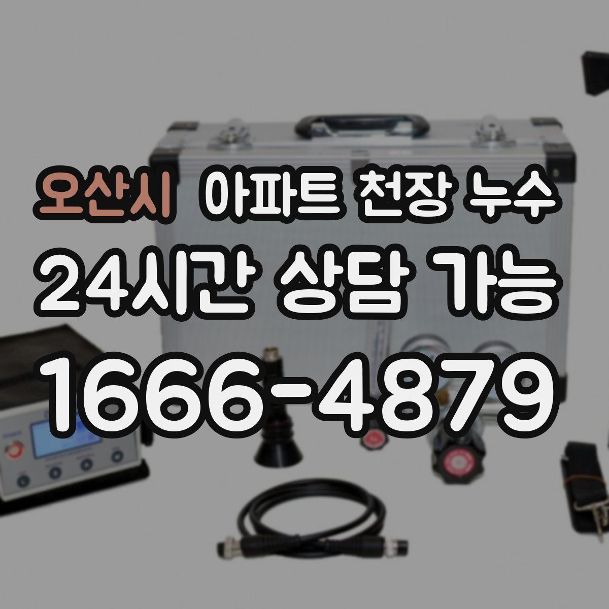 오산시 아파트 천장 누수