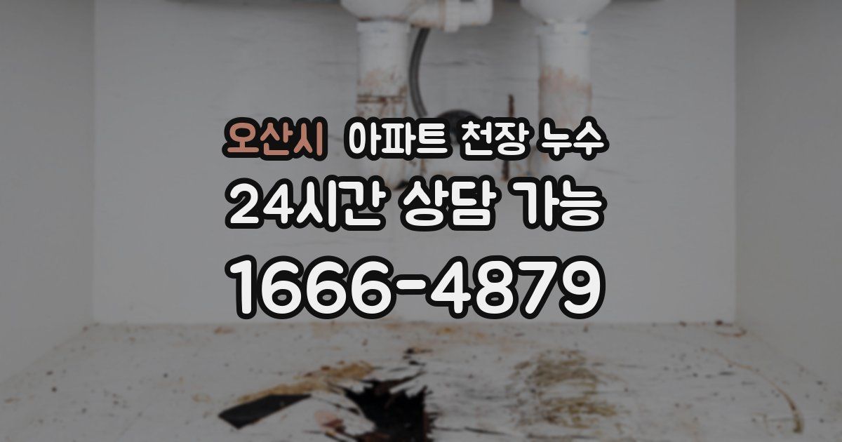오산시 아파트 천장 누수