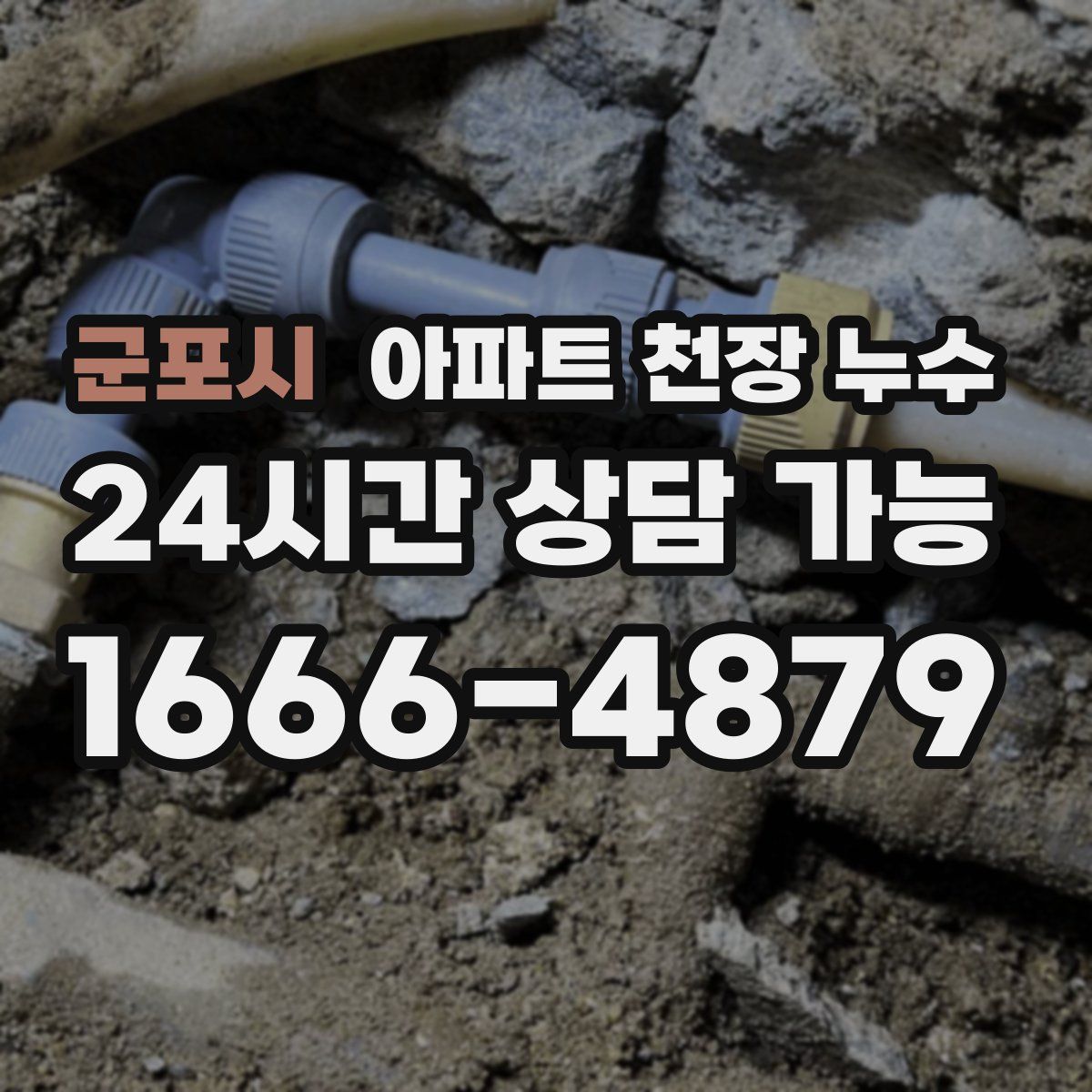 군포시 아파트 천장 누수