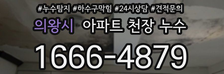 의왕시 아파트 천장 누수