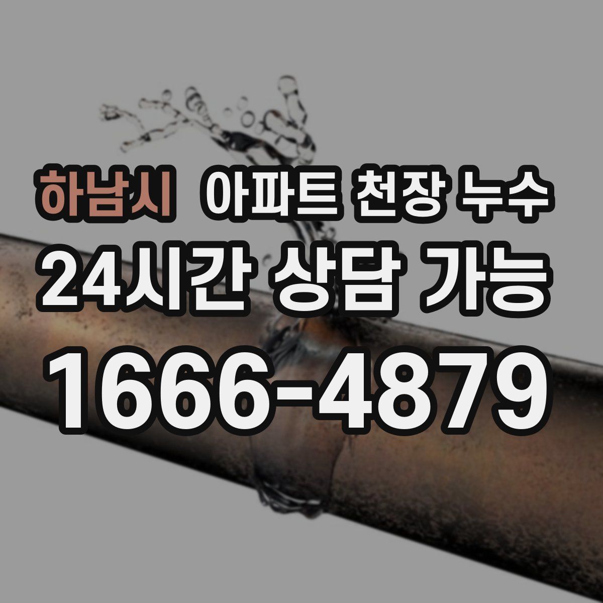 하남시 아파트 천장 누수