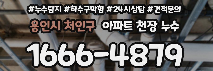 용인시 처인구 아파트 천장 누수