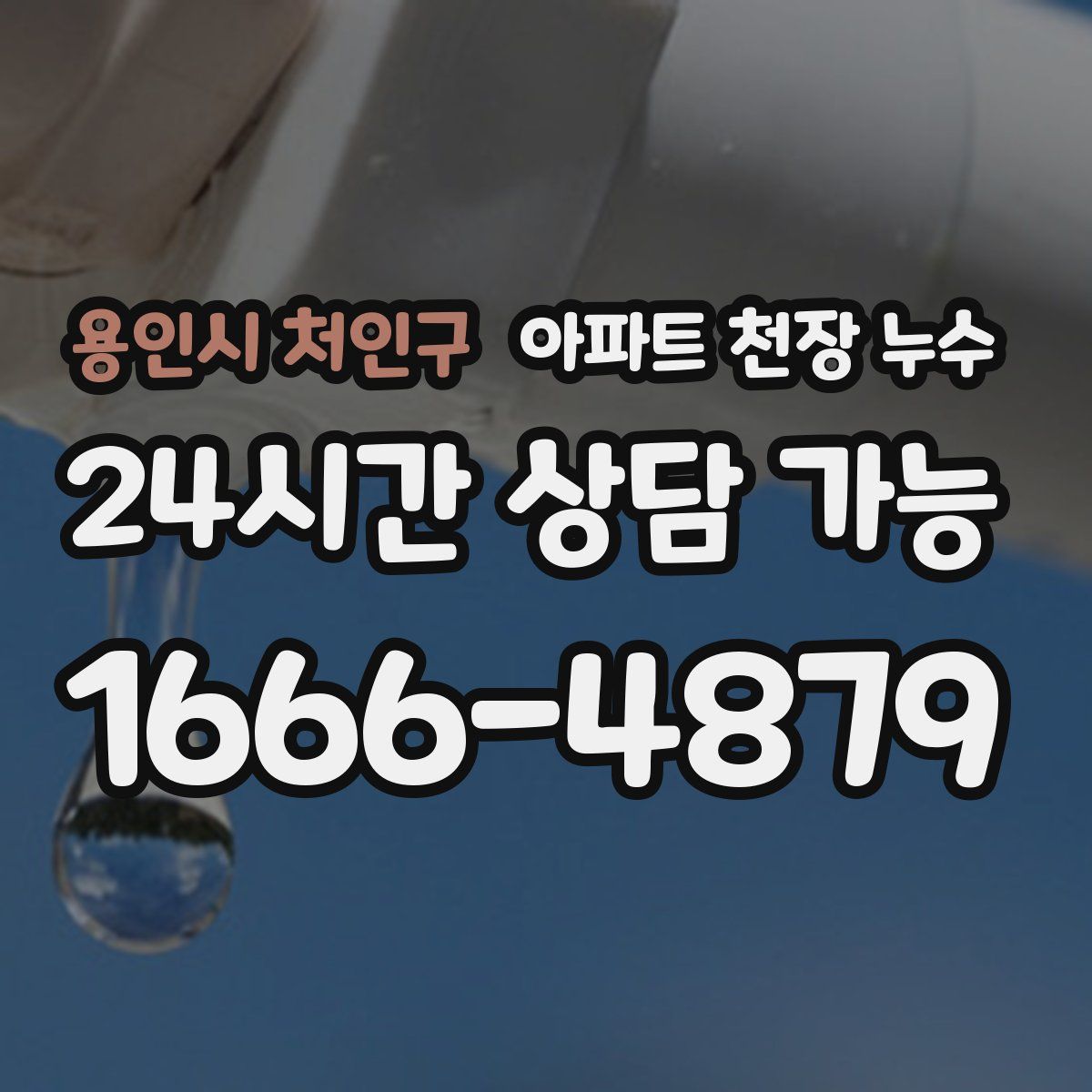 용인시 처인구 아파트 천장 누수