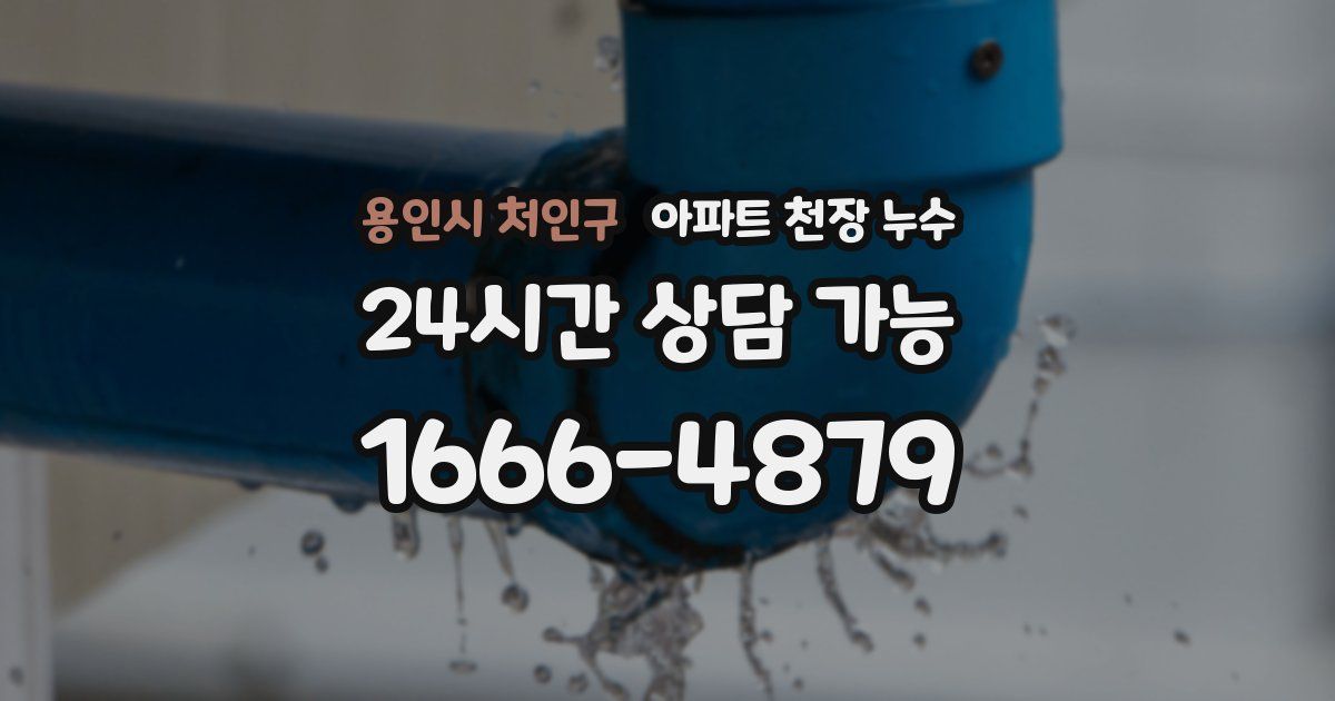 용인시 처인구 아파트 천장 누수