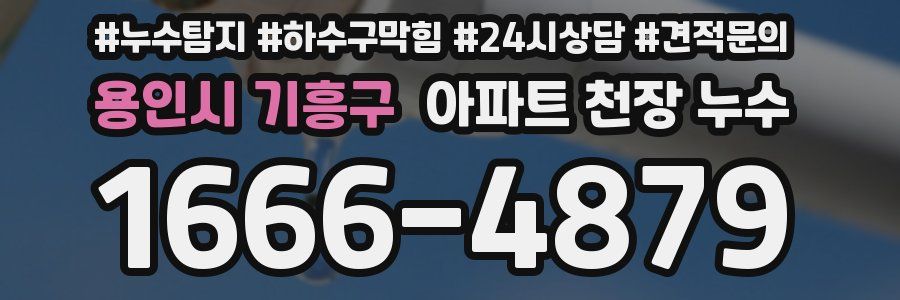 용인시 기흥구 아파트 천장 누수