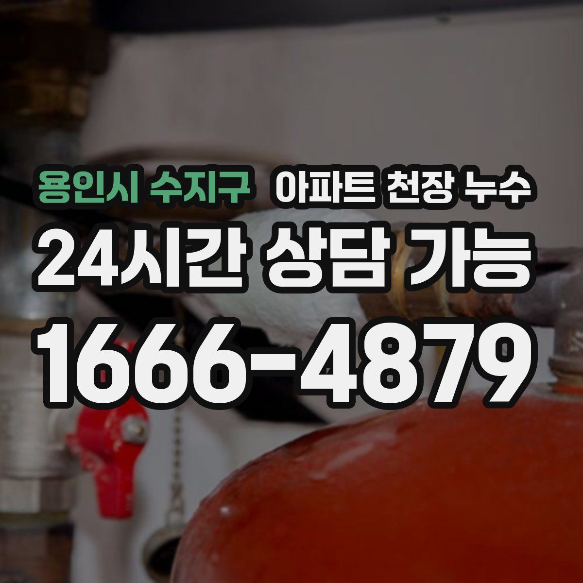 용인시 수지구 아파트 천장 누수