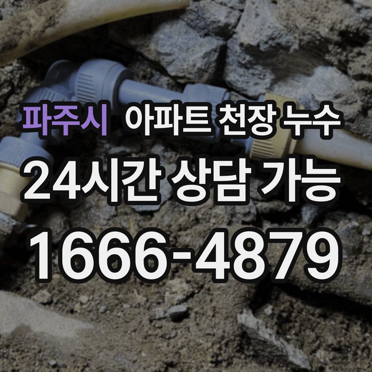 파주시 아파트 천장 누수