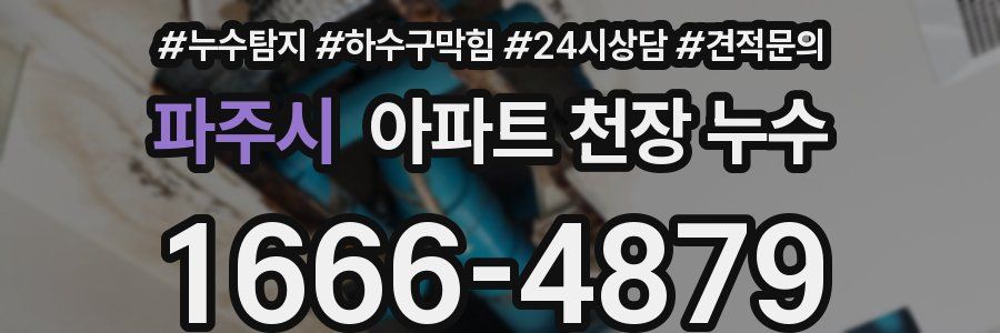 파주시 아파트 천장 누수