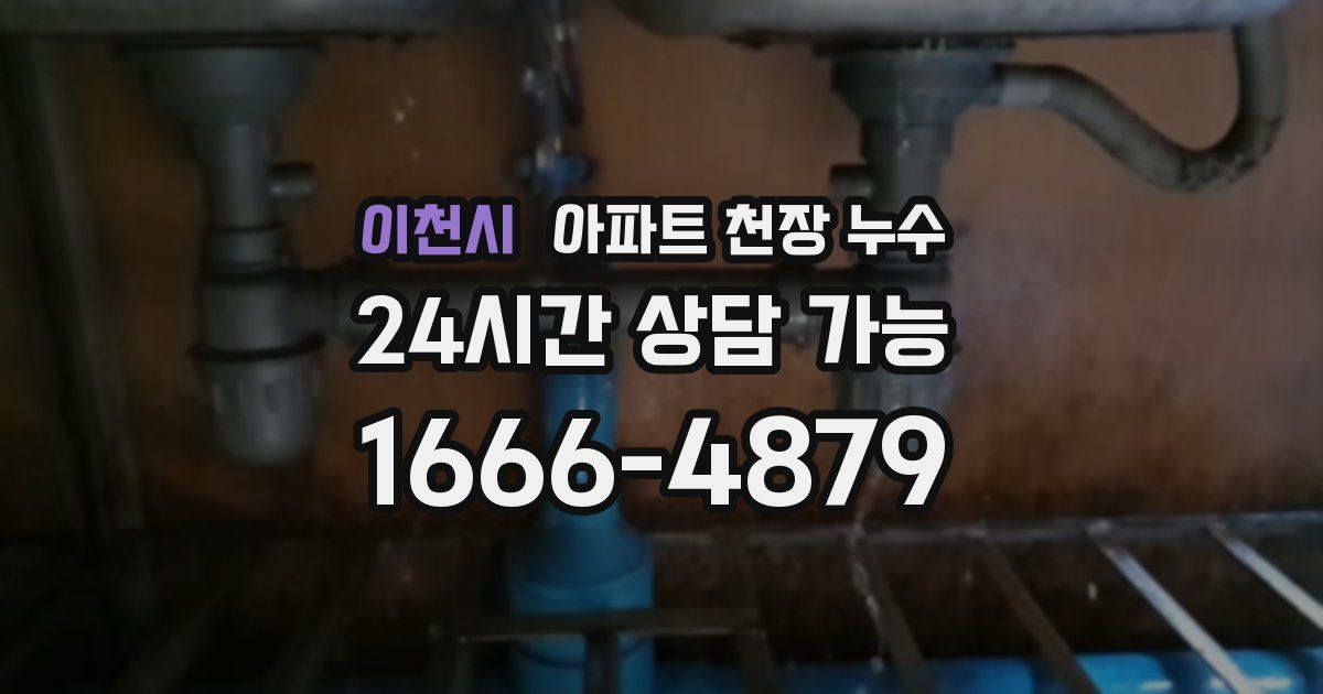 이천시 아파트 천장 누수