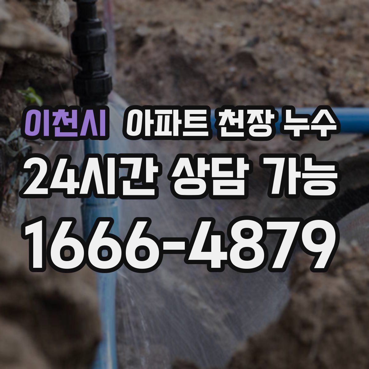 이천시 아파트 천장 누수