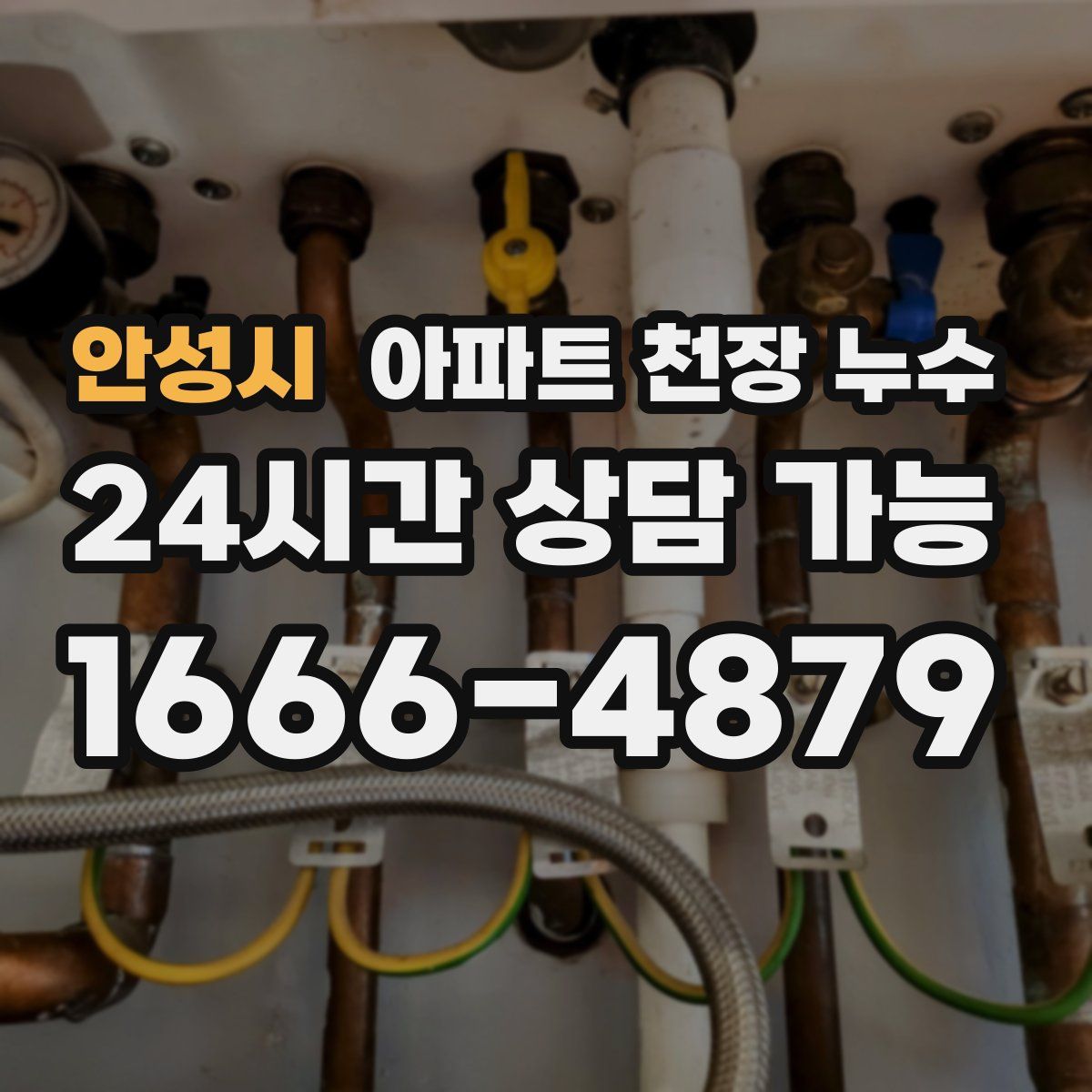 안성시 아파트 천장 누수