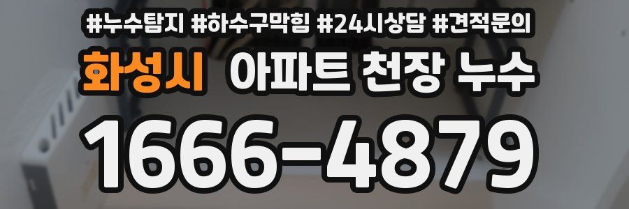 화성시 아파트 천장 누수
