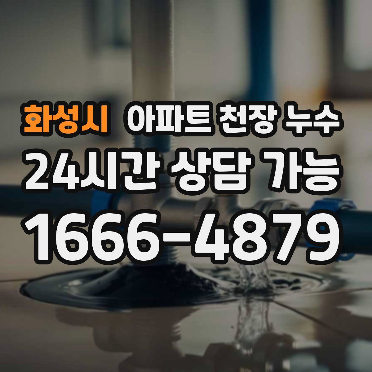 화성시 아파트 천장 누수