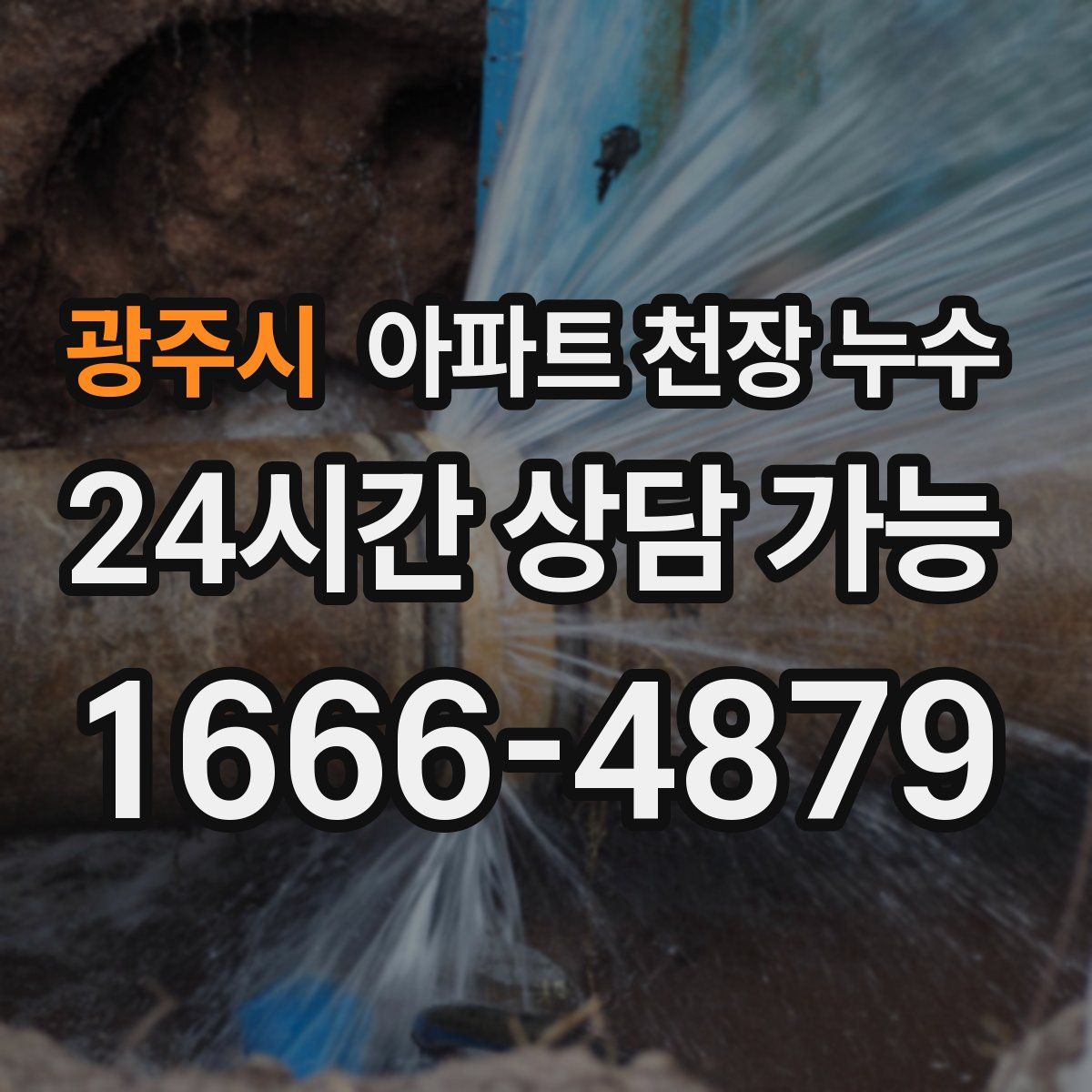 광주시 아파트 천장 누수