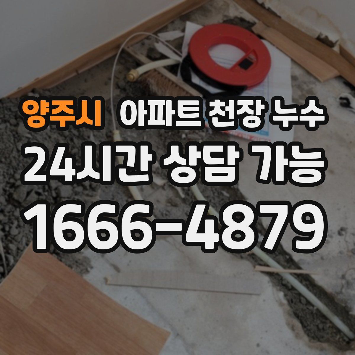 양주시 아파트 천장 누수