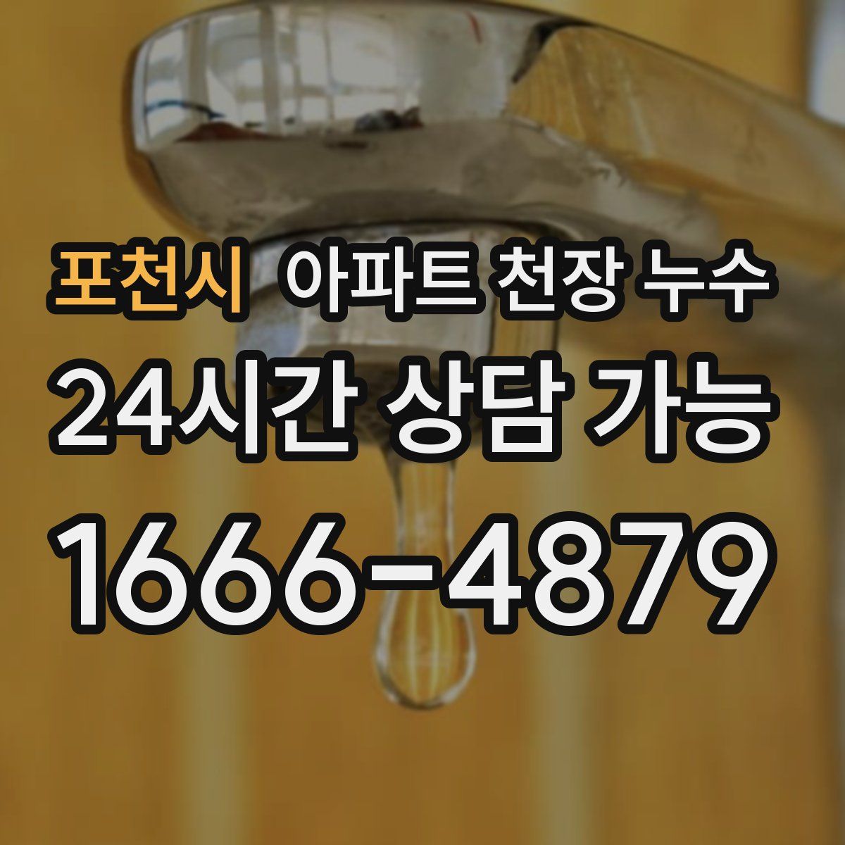 포천시 아파트 천장 누수