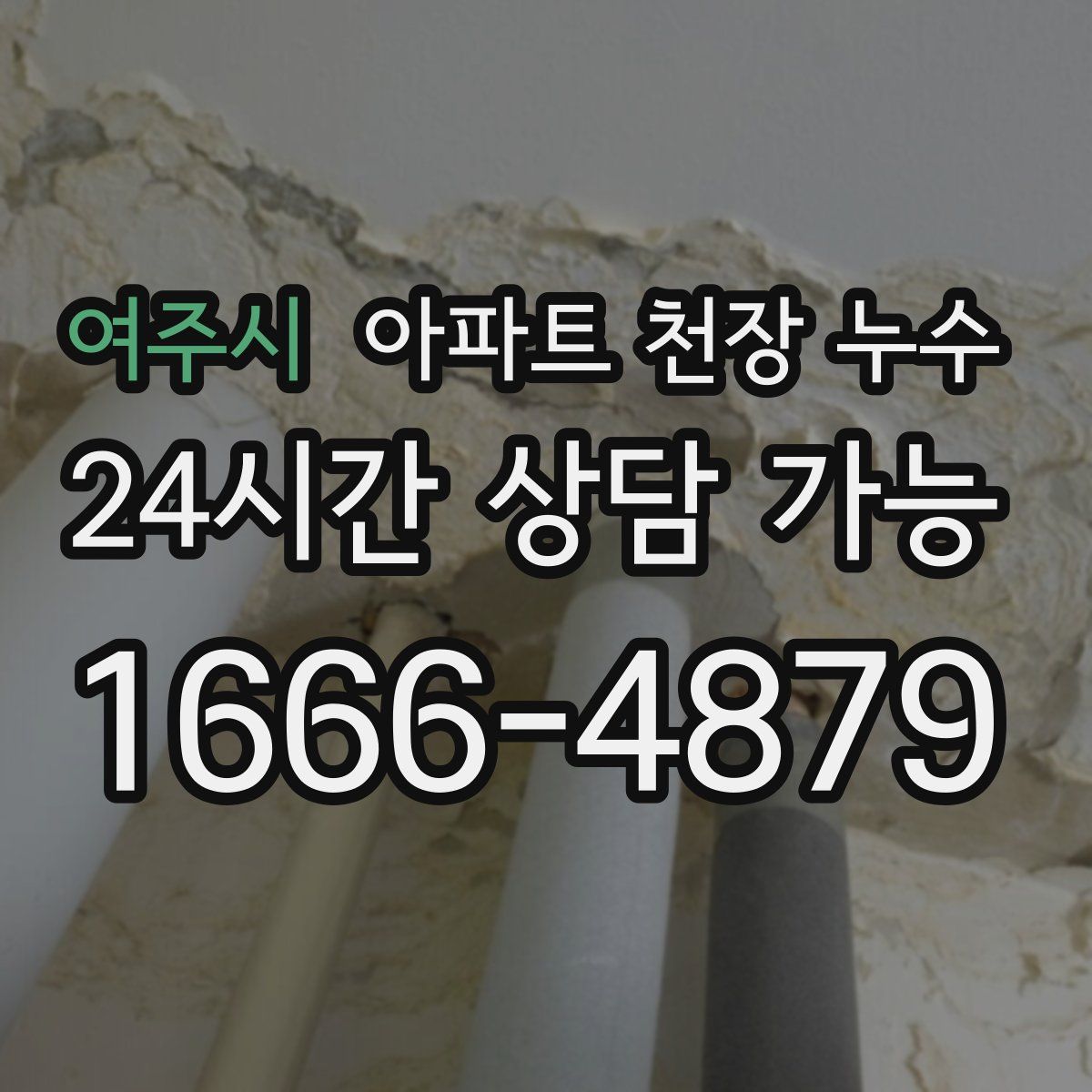 여주시 아파트 천장 누수