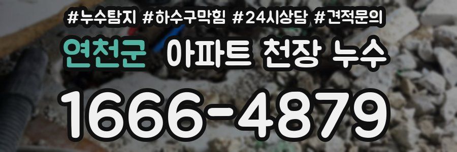 연천군 아파트 천장 누수