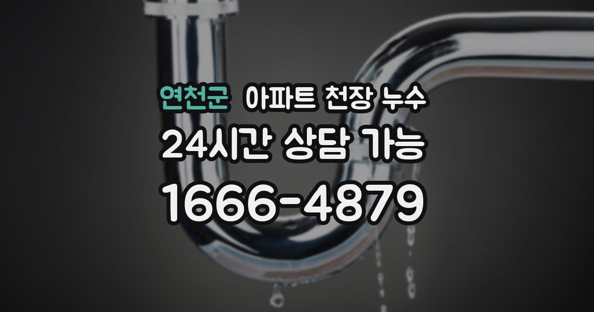 연천군 아파트 천장 누수