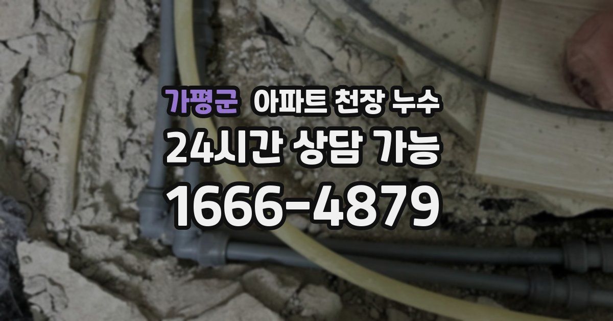 가평군 아파트 천장 누수