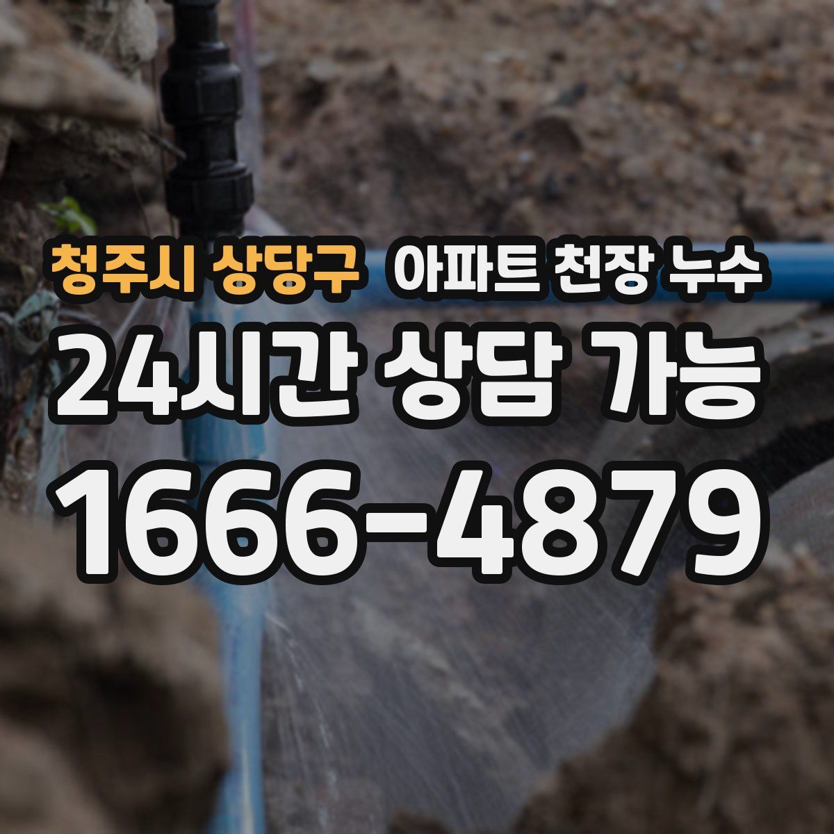 청주시 상당구 아파트 천장 누수