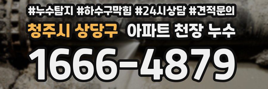 청주시 상당구 아파트 천장 누수