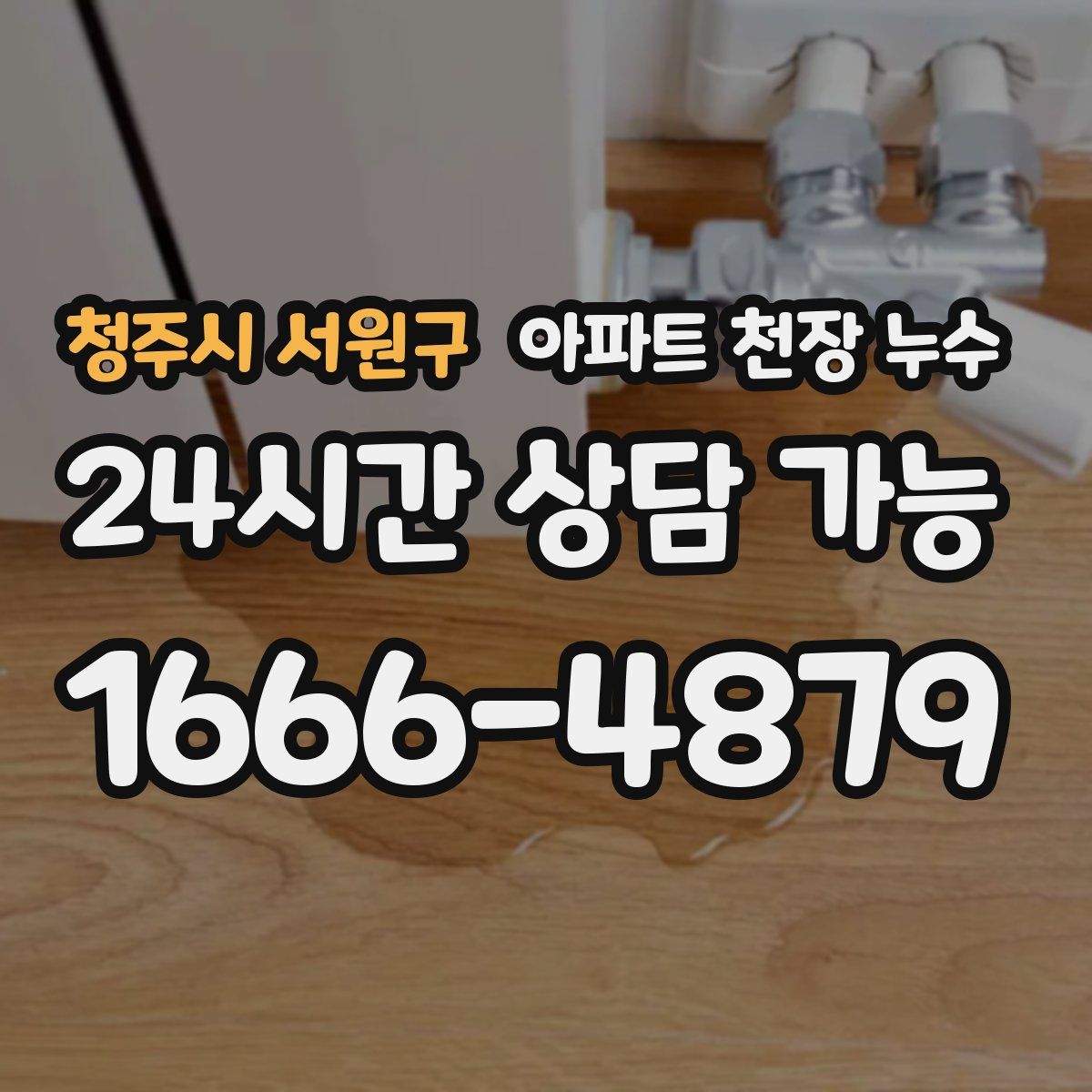 청주시 서원구 아파트 천장 누수