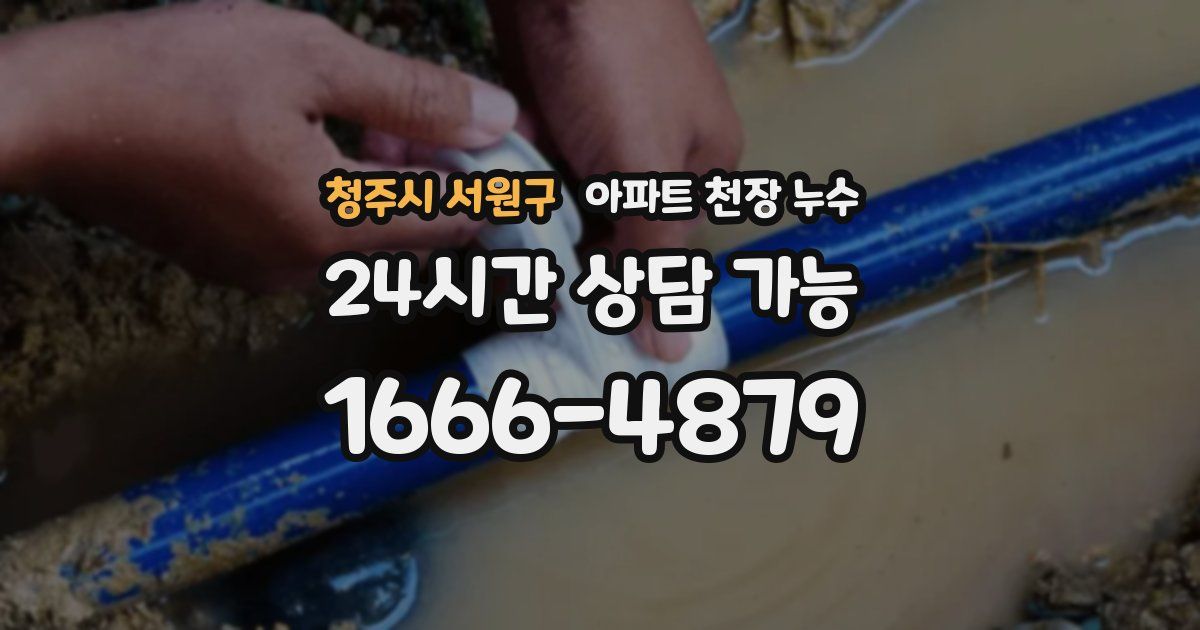 청주시 서원구 아파트 천장 누수