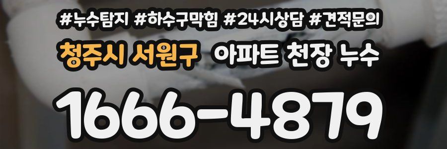 청주시 서원구 아파트 천장 누수
