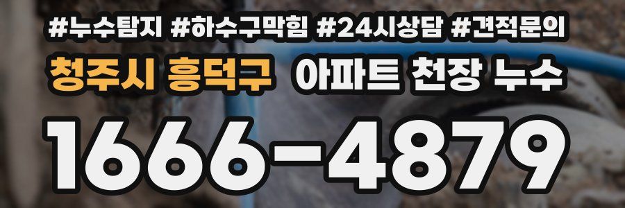 청주시 흥덕구 아파트 천장 누수