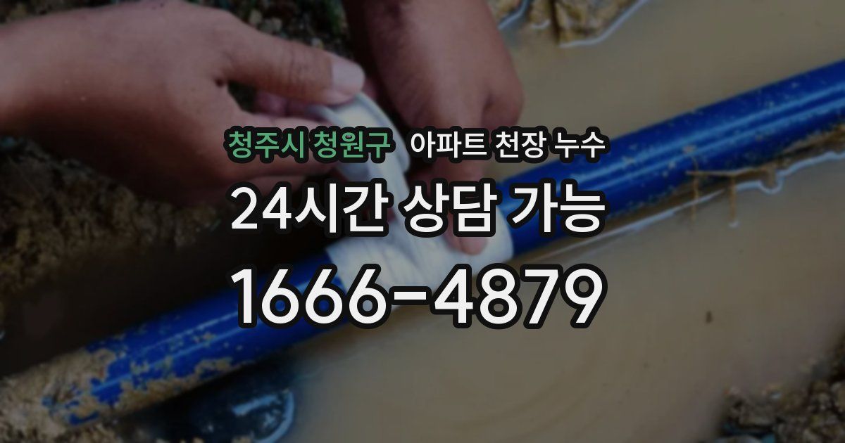 청주시 청원구 아파트 천장 누수