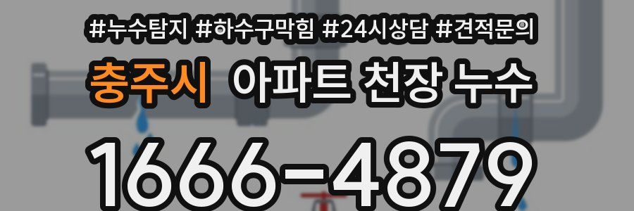 충주시 아파트 천장 누수