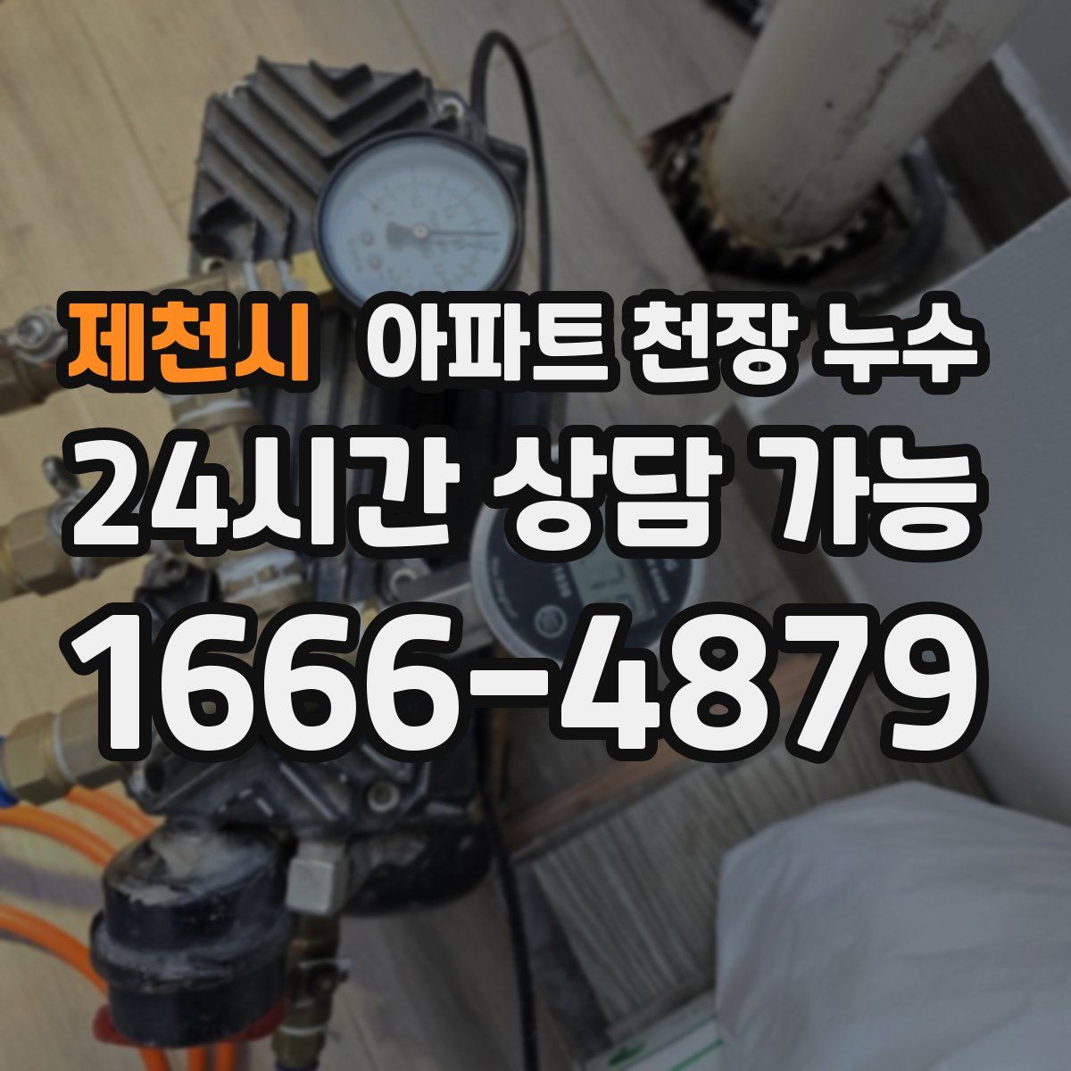 제천시 아파트 천장 누수