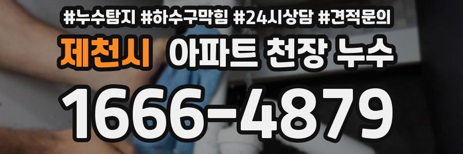 제천시 아파트 천장 누수