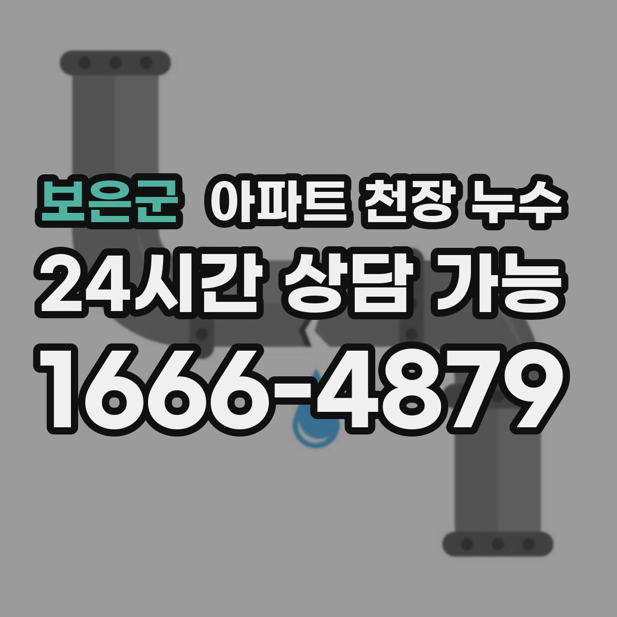 보은군 아파트 천장 누수