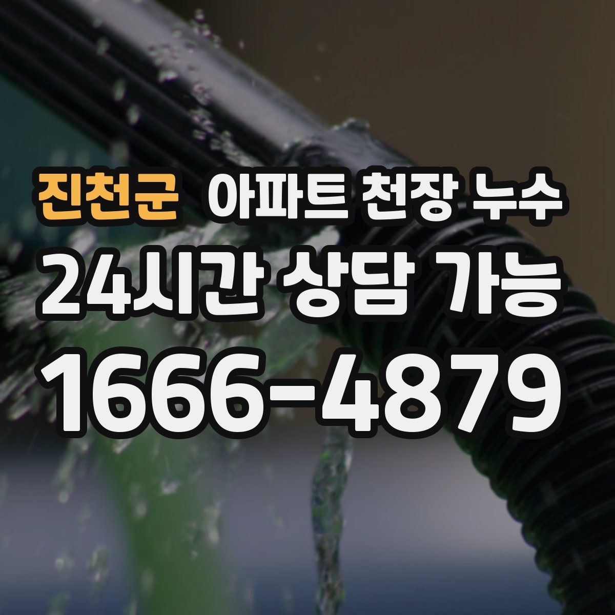 진천군 아파트 천장 누수