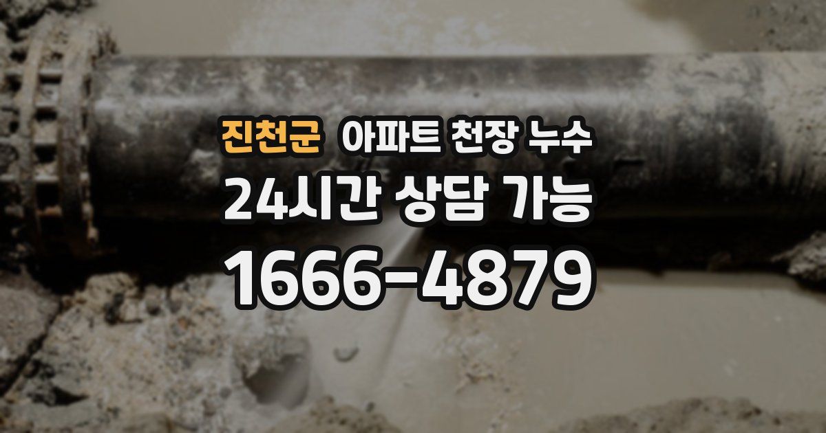 진천군 아파트 천장 누수