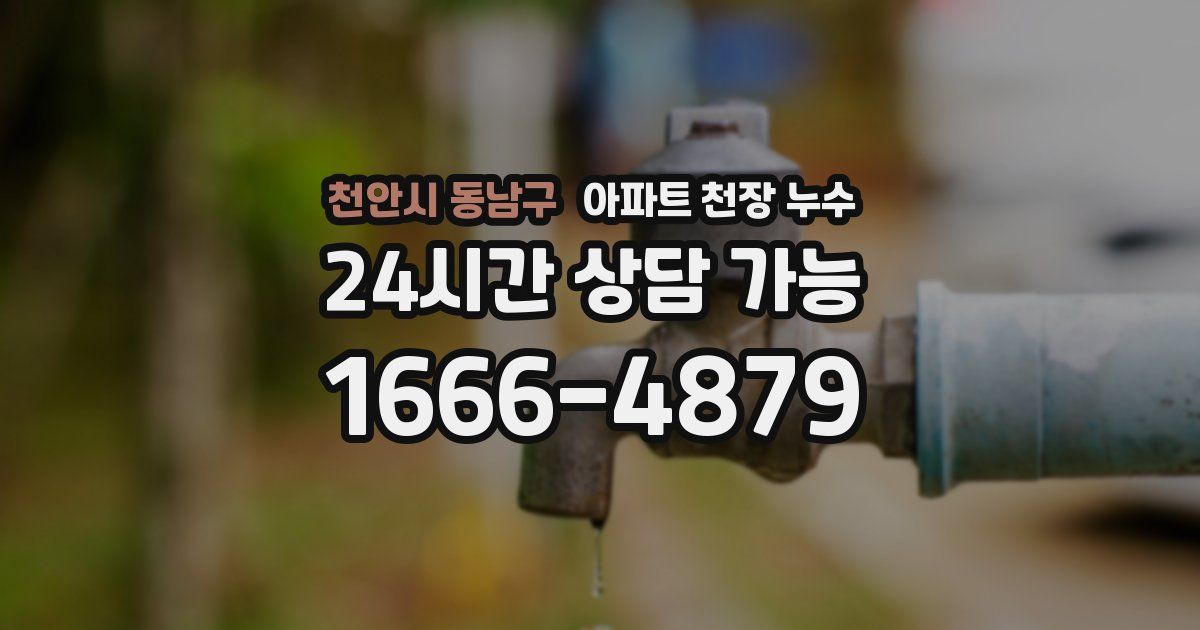 천안시 동남구 아파트 천장 누수