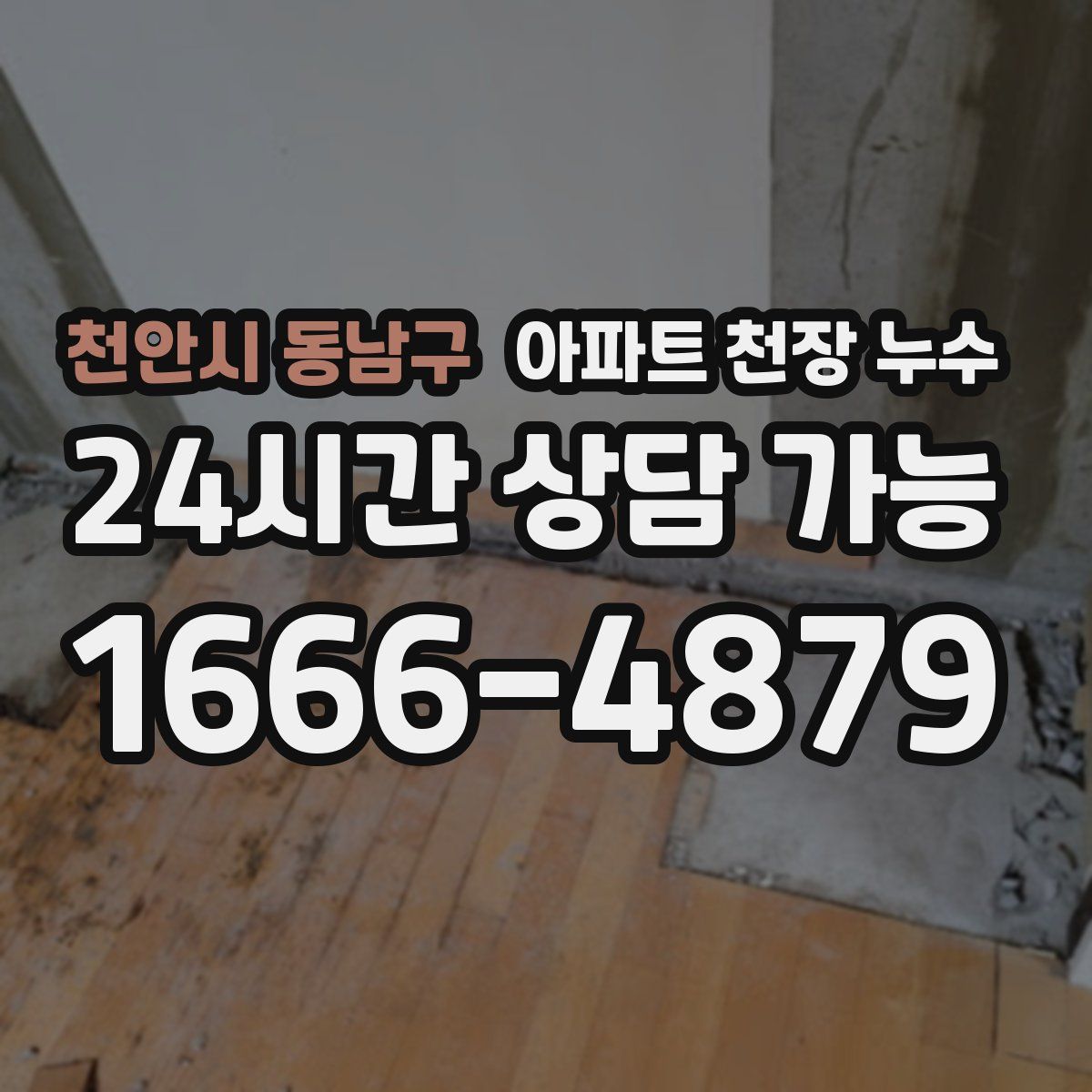 천안시 동남구 아파트 천장 누수