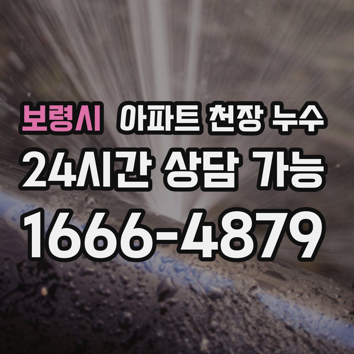보령시 아파트 천장 누수