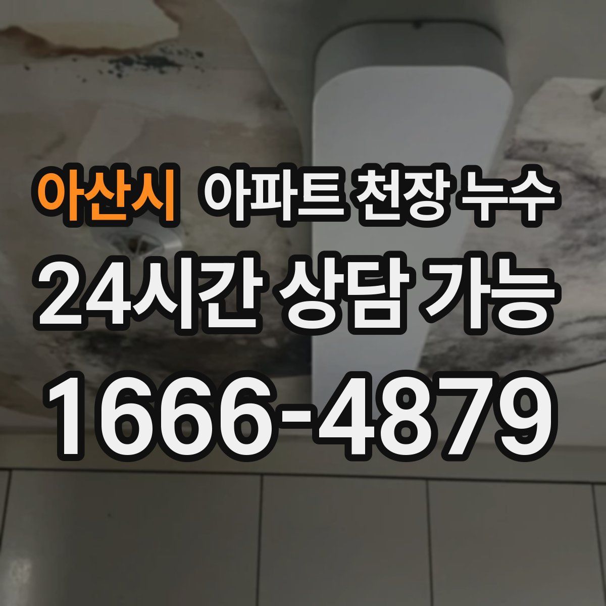 아산시 아파트 천장 누수