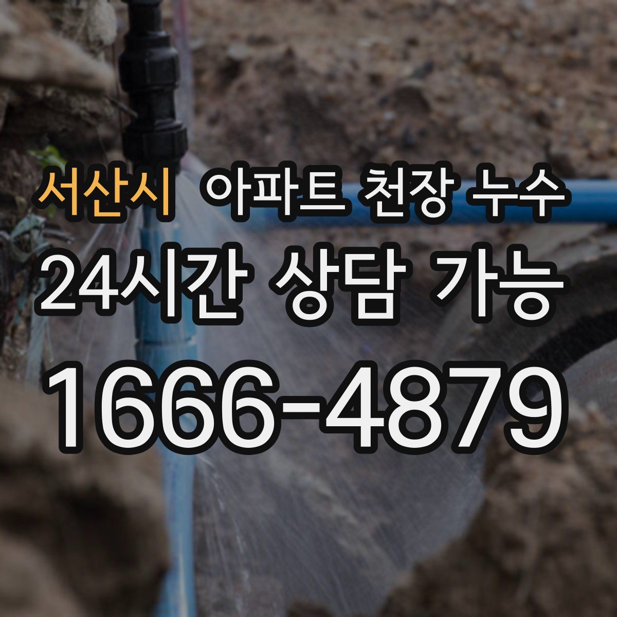 서산시 아파트 천장 누수